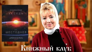 БЫТИЕ. Пророк Моисей и Василий Великий