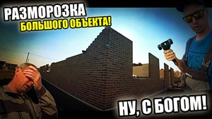Строительство ДОМА из КЛИНКЕРА спустя пол года! Разморозка! БУДЕТ ВЕСЕЛО!