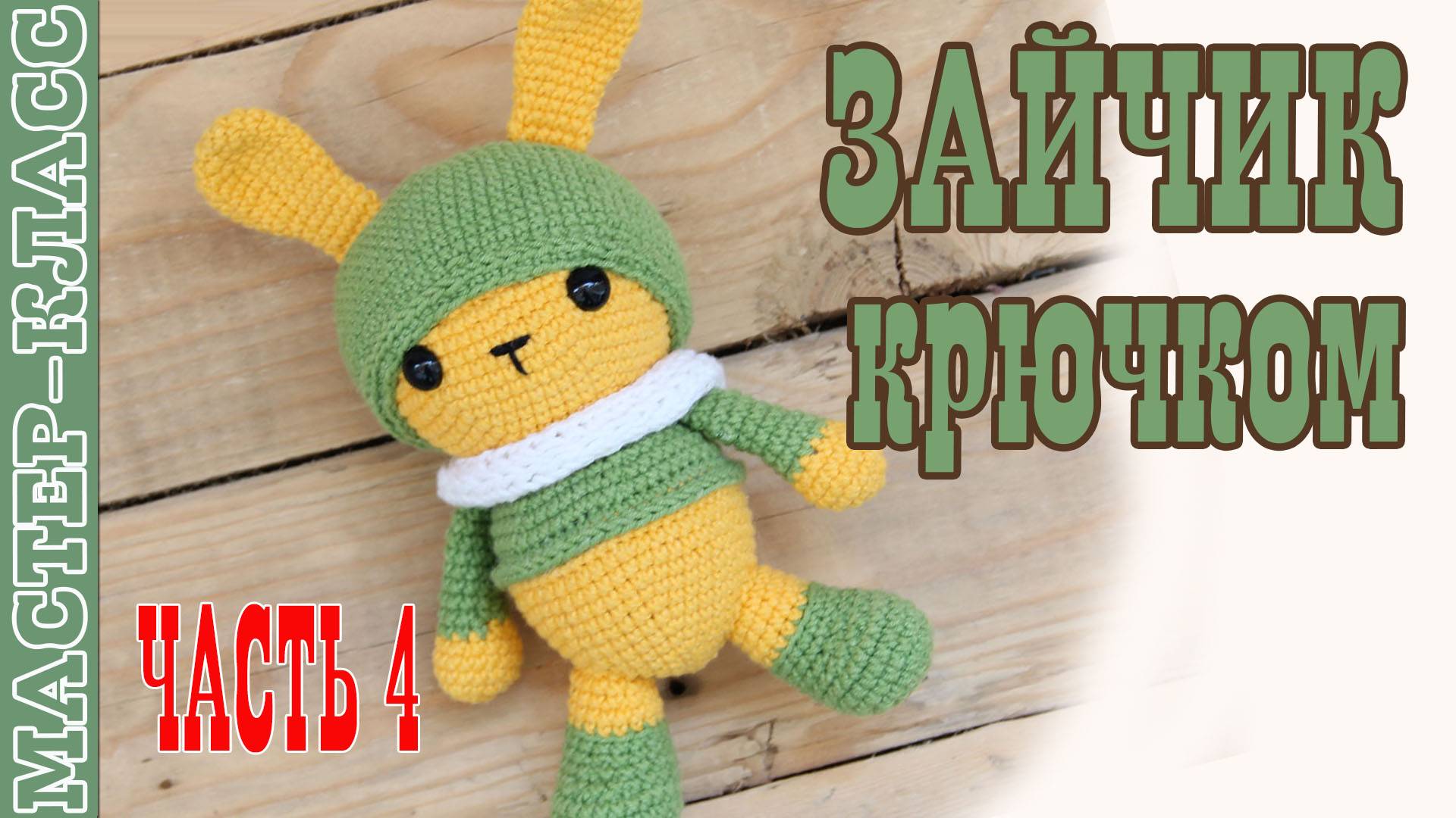 Заяц крючком Игрушка амигуруми вязаная Зайчик Марунито своими руками Часть 4