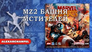 Marvel Zombies настольная игра MZ2 Башня Мстителей