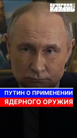 Путин о применении ядерного оружия