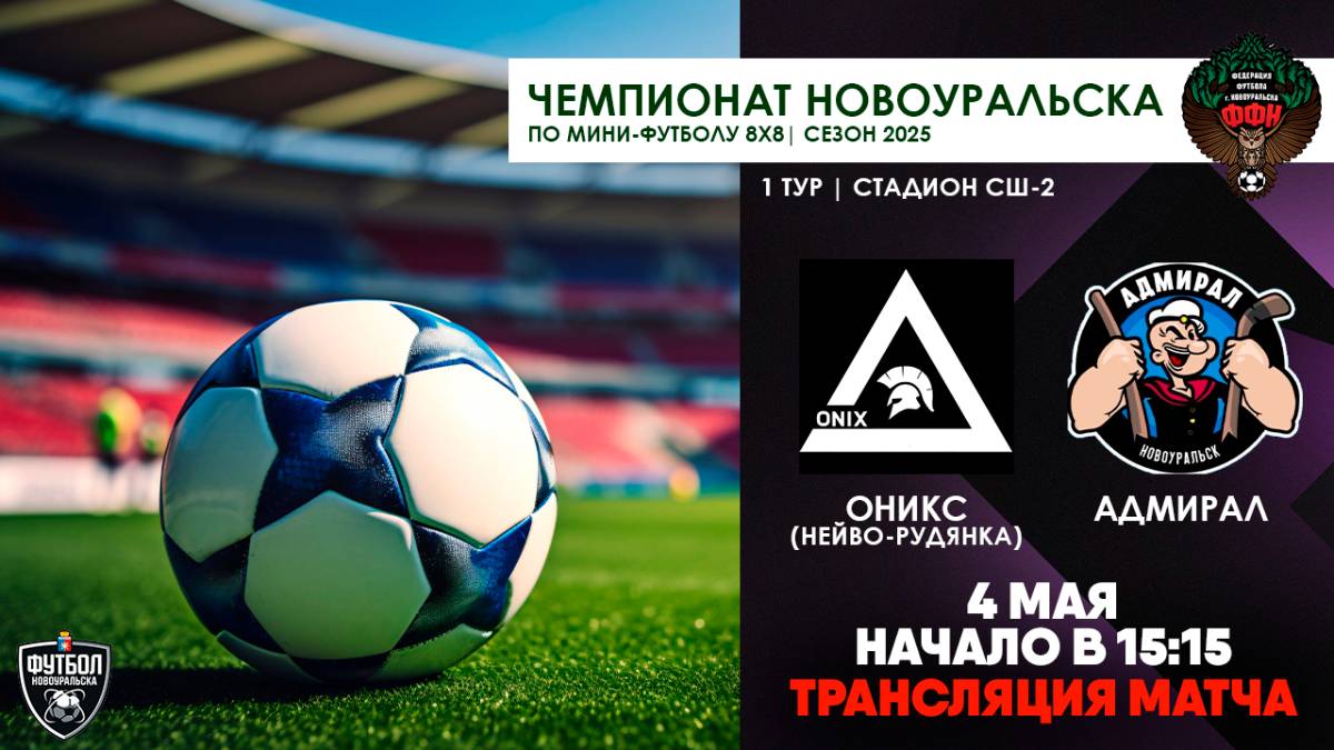 04.05.2025 | Оникс -  Адмирал (Трансляция матча)