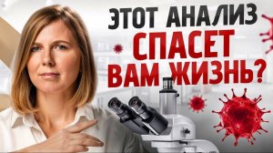 Врачи говорят, что ЭТОТ анализ спасет Вас от рака. Гинеколог шокирует правдой!