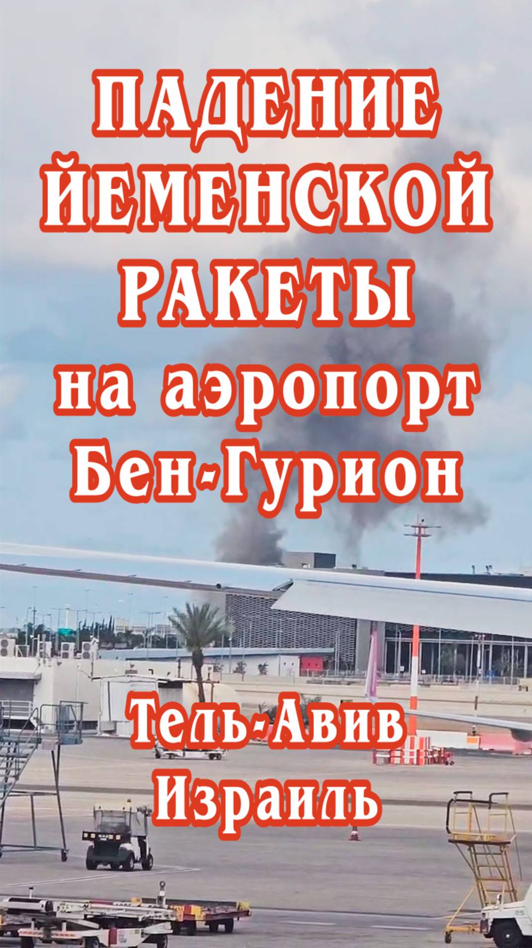 Приходят сообщения о падении йеменской ракеты на аэропорт Бен-Гурион.