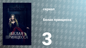 Белая принцесса 3 серия «Бургундия» (сериал, 2017)