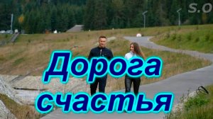 Шикарный трек Сергей Одинцов - Дорога счастья