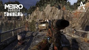 Тоннель. Тайга. Metro Exodus