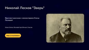 Николай Лесков "Зверь" фрагмент рассказа с комментарием Елены Лесковой
