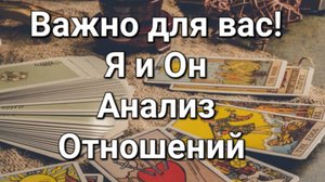 Я и Он. Что между нами сейчас. Что будет дальше