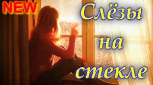 Шикарный трек Сергей Одинцов - Слёзы на стекле