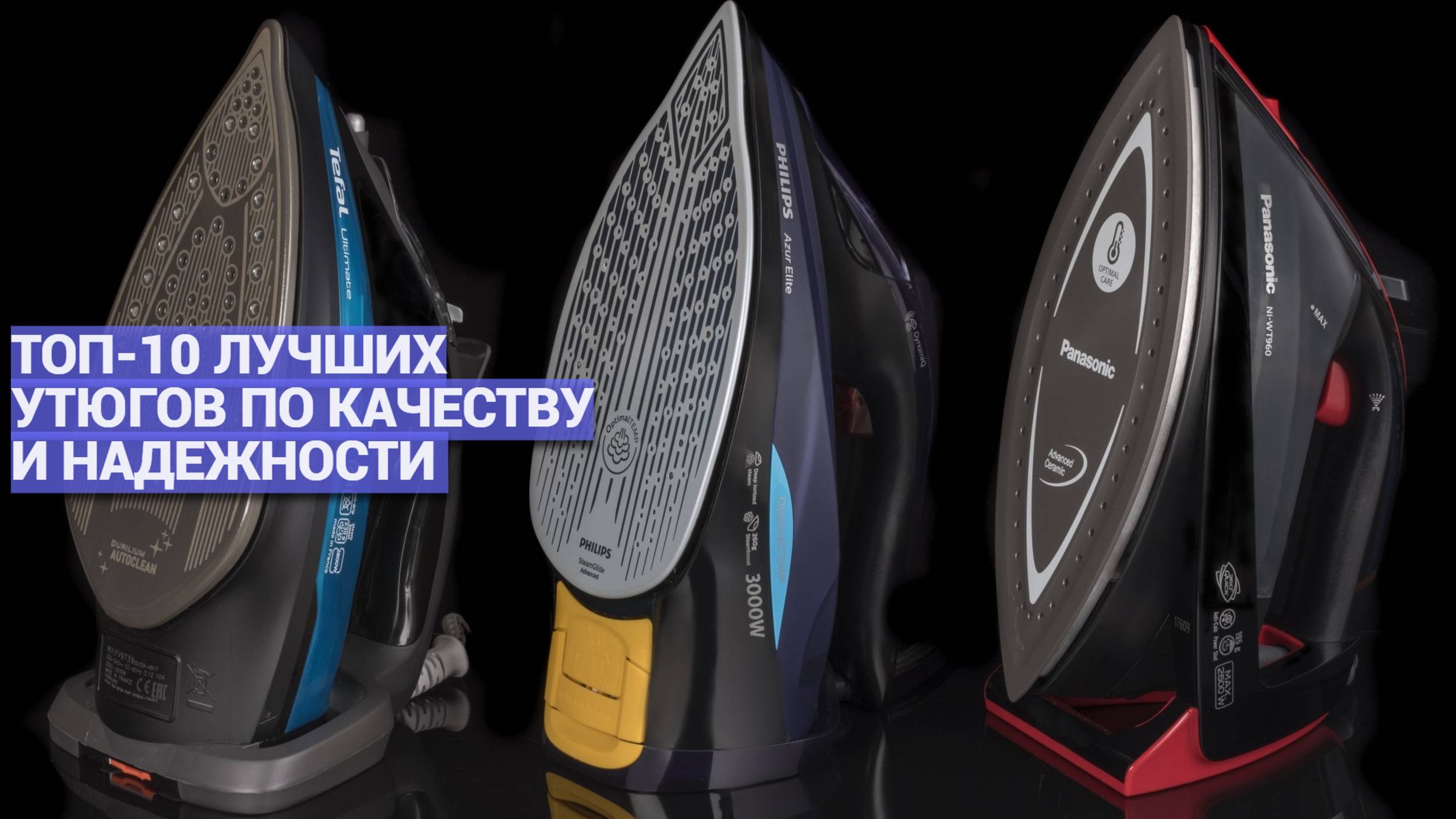 ТОП-10 ЛУЧШИХ УТЮГОВ ПО КАЧЕСТВУ И НАДЕЖНОСТИ 🔥🏡 КАКОЙ УТЮГ ЛУЧШЕ КУПИТЬ ДЛЯ ДОМА?