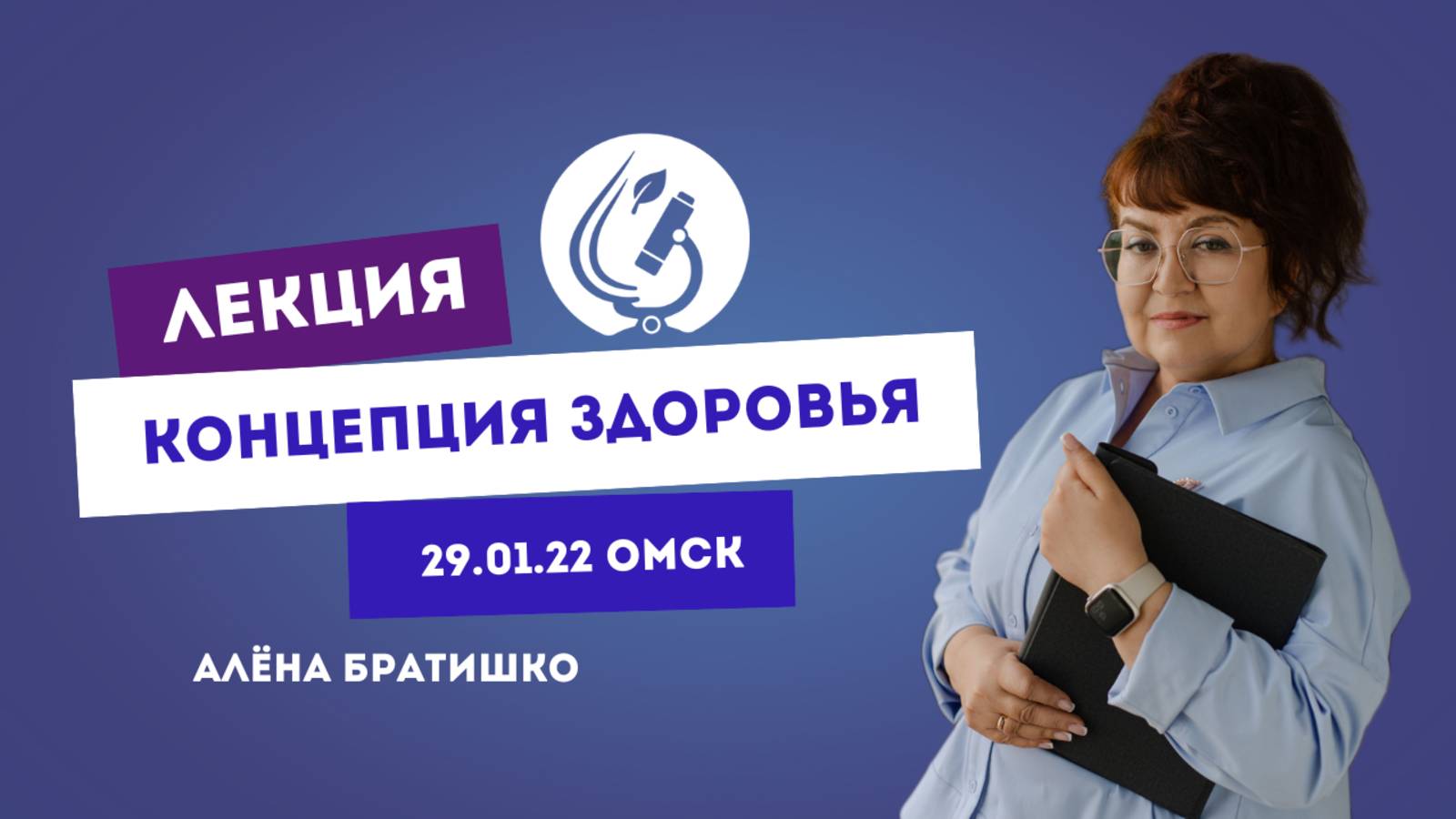 КОНЦЕПЦИЯ ЗДОРОВЬЯ 29.01.22 Алена Братишко. Запись прямого эфира