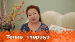 «Төлкө түөрэҕэ»  (04.05.25)