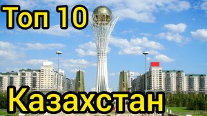 10 удивительных мест в КАЗАХСТАНЕ