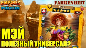 МЭЙ - ЖЕЛАННЫЙ ГМ или ПОСРЕДСТВЕННОСТЬ? Empires & Puzzles