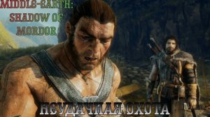 Middle-earth: Shadow of Mordor. Прохождение, часть 7: Неудачная охота