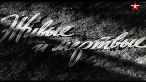 ''Живые и Мёртвые'' (трейлер)