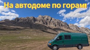 Эльбрус, Чегет, Кармадонское ущелье, город Мертвых на автодоме!