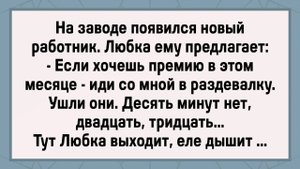 Как Любка Новенького Проверяла! Сборник Свежих Анекдотов! Юмор!