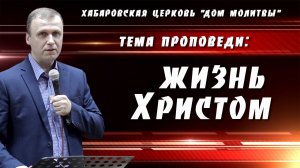 "Жизнь Христом" // 04.05.2025