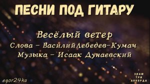 Весёлый ветер