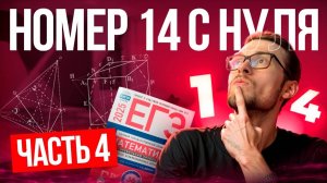 Решаю Номер 14 ЕГЭ по Профильной Математике 2025. Часть 4