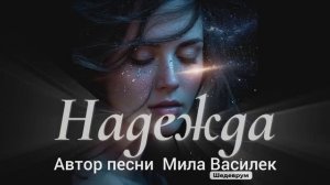 Я твоя надежда, я твоя звезда...