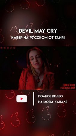 Полный кавер уже на моем канале!
✨Ссылочку ищи в описании профиля!✨