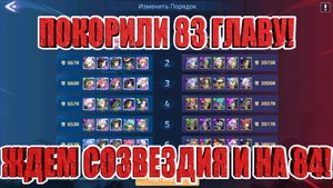ЗАКРЫТИЕ 83 ГЛАВЫ КАМПАНИИ Mobile Legends: Adventure