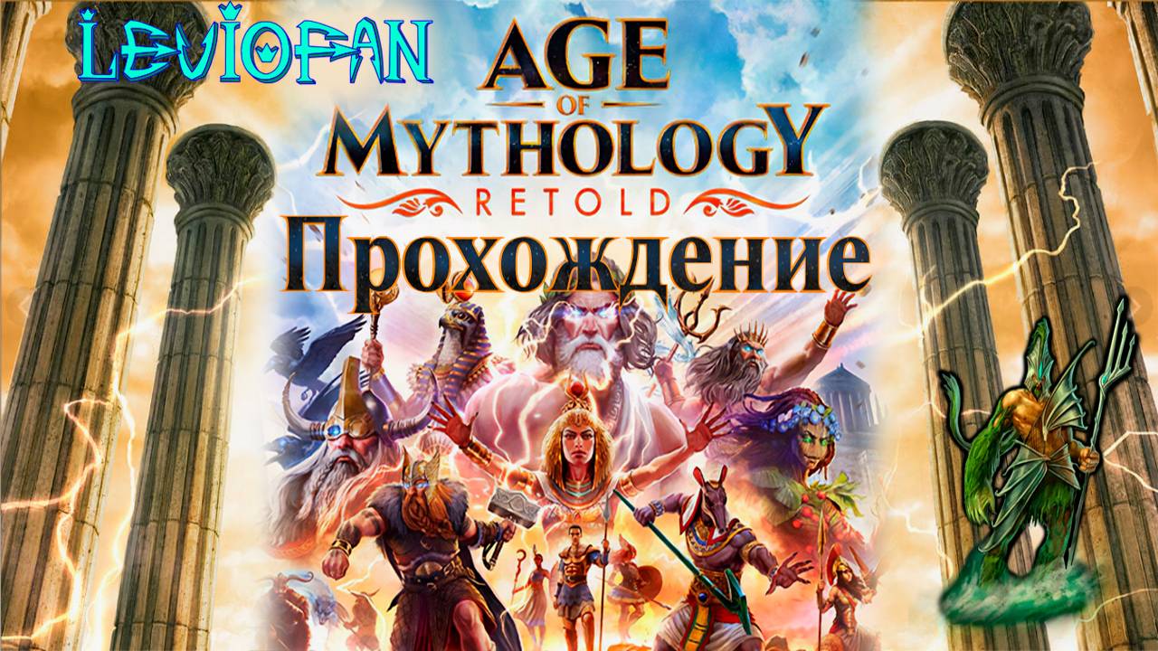 Age Of Mythology Retold Прохождение. Новая Атлантида. Глава 5 - Древние реликвии. Часть 2.