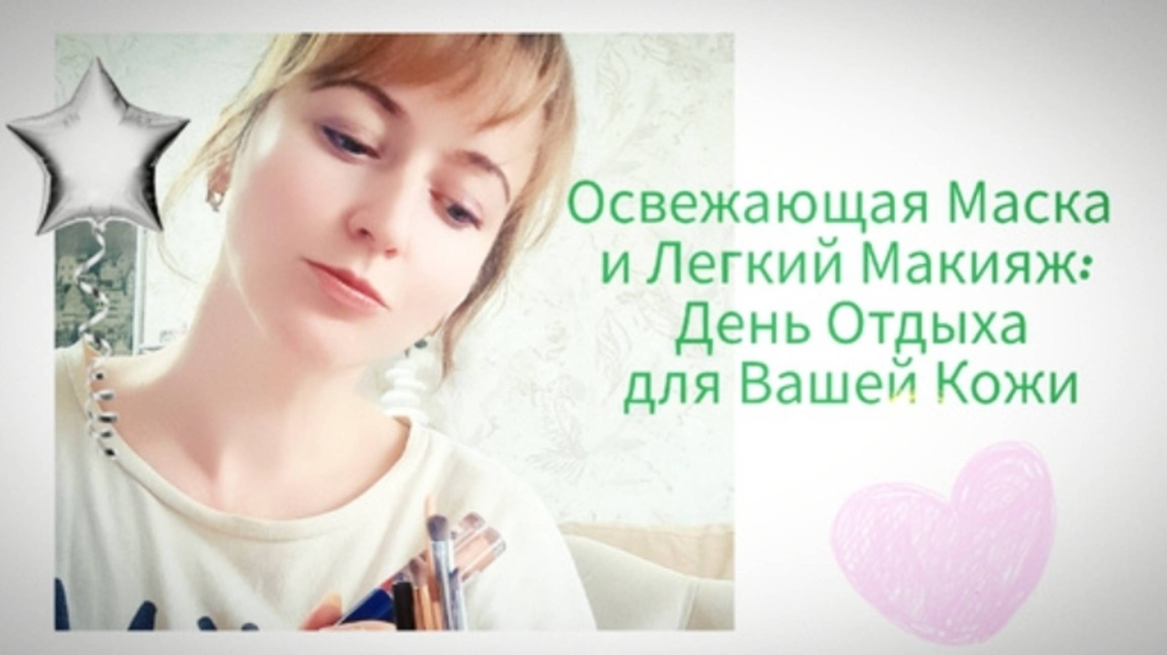 Легкий Макияж и Освежающая Маска  День Отдыха и релакса