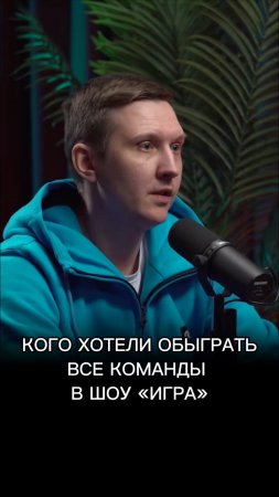 Кого хотели обыграть все команды в шоу «ИГРА»