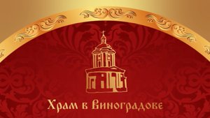 4 мая 2025 года. Воскресная проповедь настоятеля храма в день свв. жен- мироносиц.