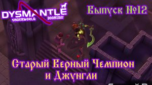 Dysmantle №12 Старый Верный Чемпион и Джунгли