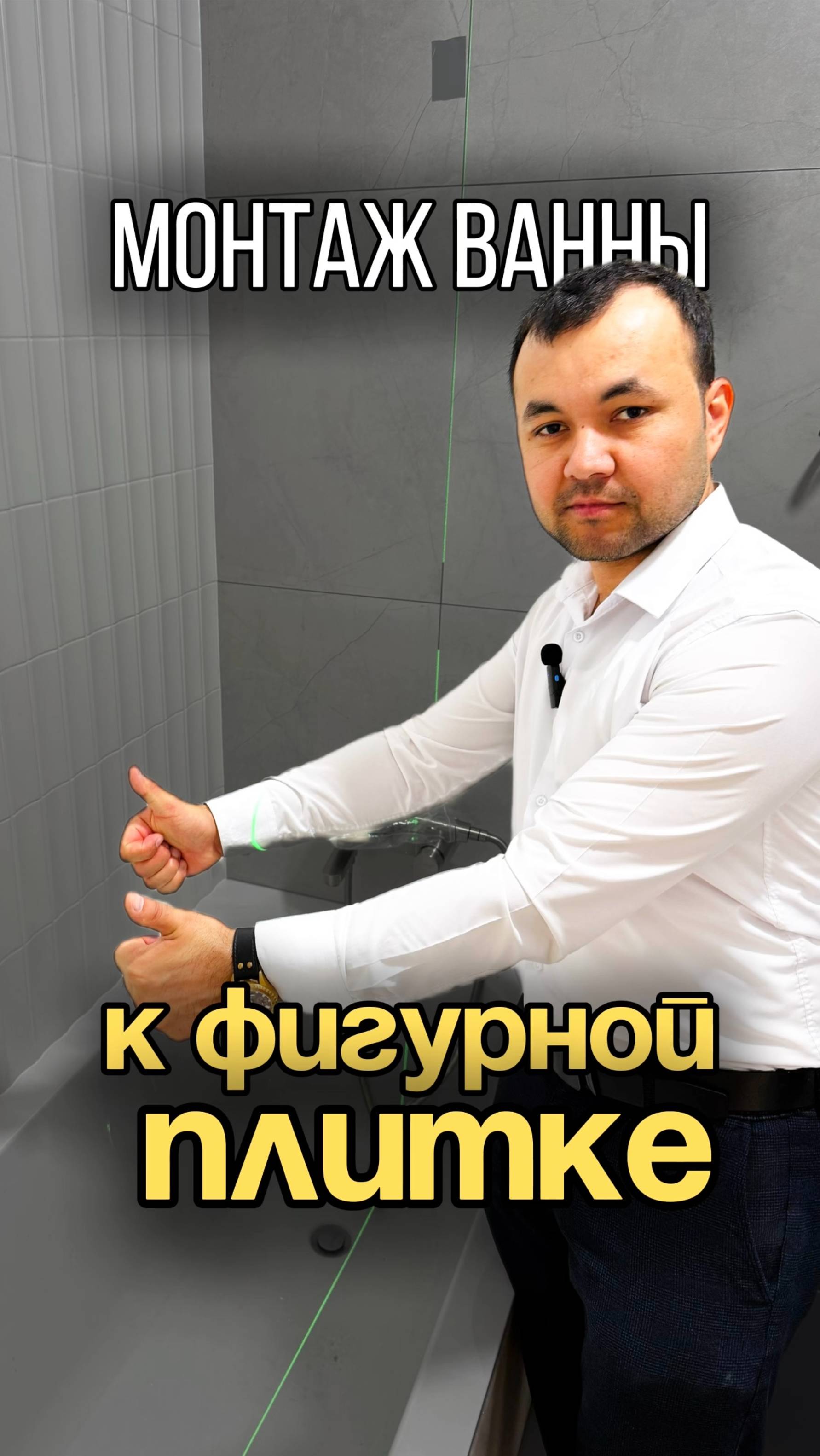 Примыкание плитки к ванной - как не накосячить ‼️