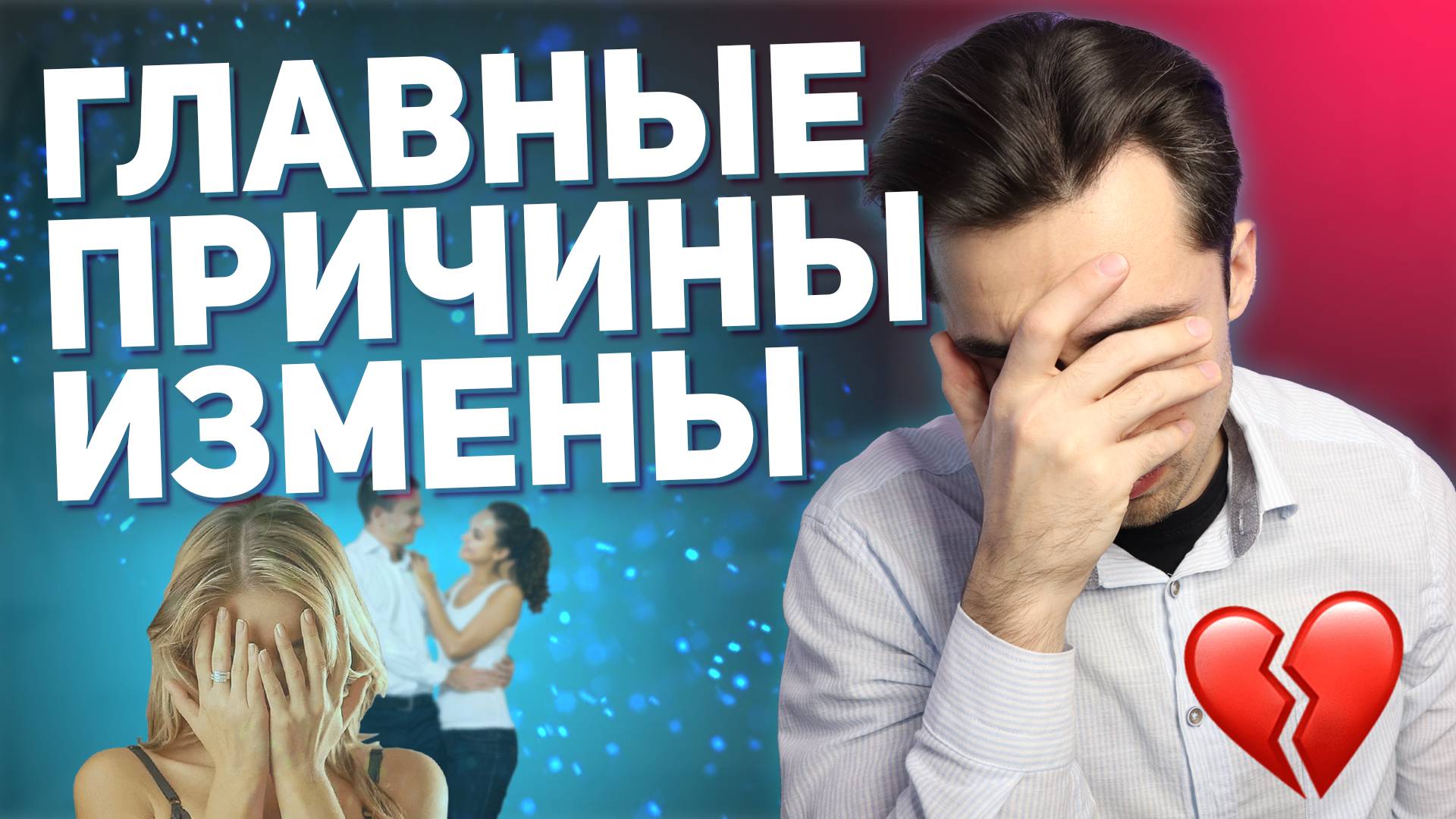 Разбор ИЗМЕНЫ. Основные причины | Психолог Руслан Шарипов