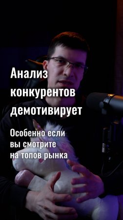 Анализ конкурентов демотивирует. Особенно если вы смотрите на топов рынка.