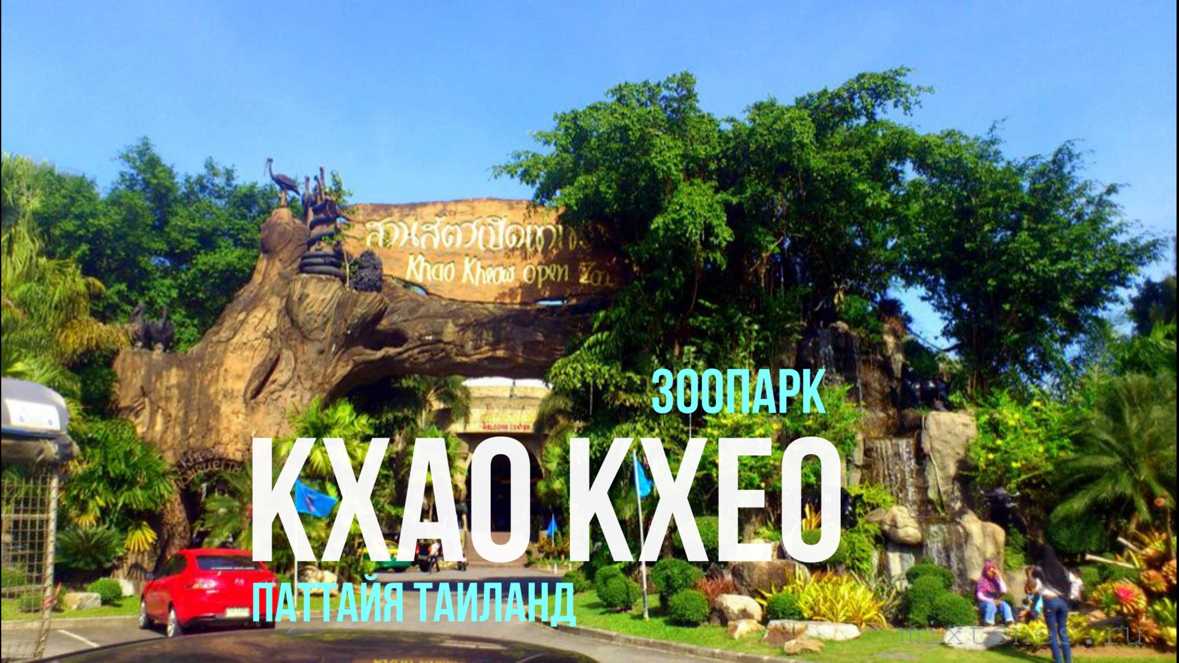 Зоопарк Кхао Кхео. Паттайя,Таиланд