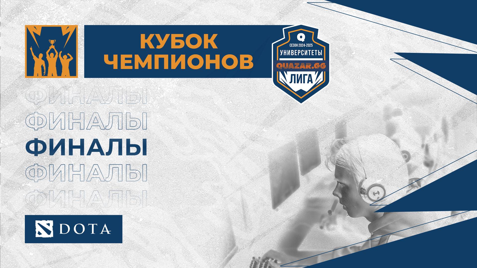 ITMO (A) #СПБ vs НГУ Лесгафта (А) #СПБ / #Удота /Финалы /bo3/ 04.05 / #Dota2 #Стрим / JUMPERRR
