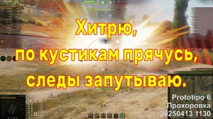 Хитрю, по кустикам прячусь, следы запутываю. Prototipo 6. Прохоровка. 20250413 1130.