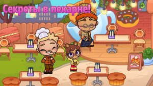 Все СЕКРЕТЫ в пекарне! В аватар ворлд! #аватарворлд#секреты#прохождение.