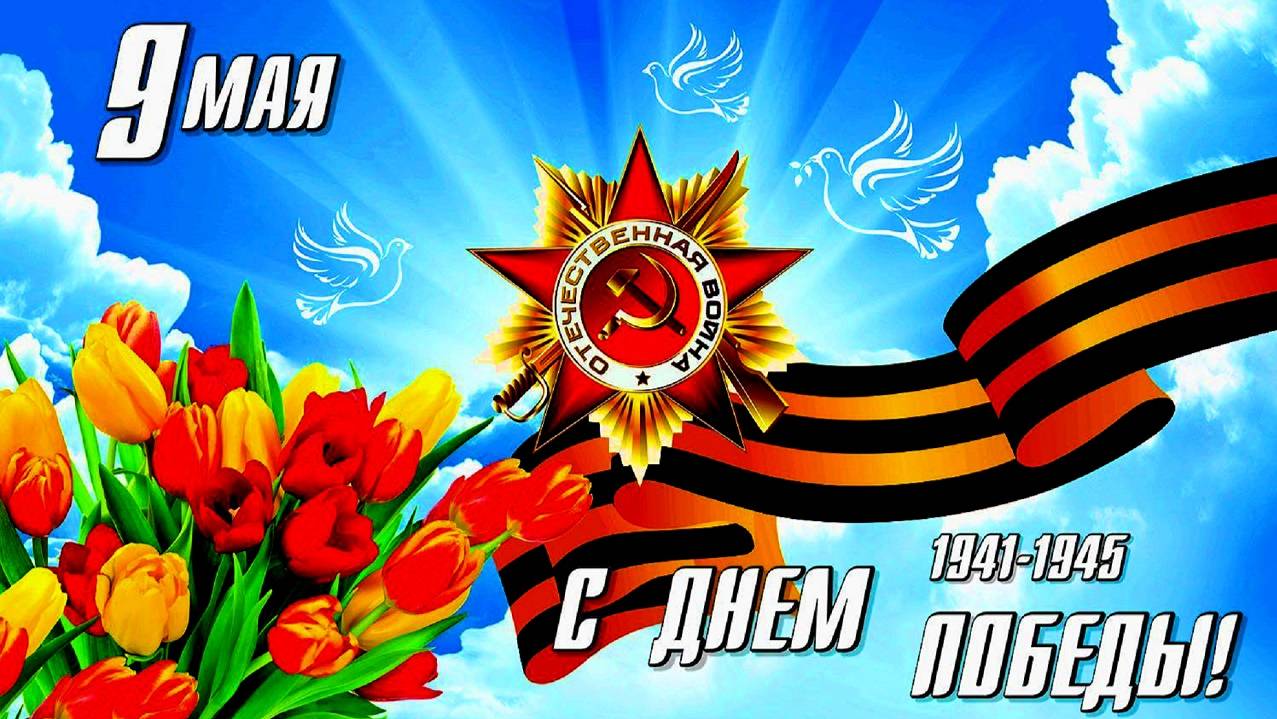 «Весна и Победа» - С праздником Великой Победы! - Песня на стихи Лидии Тагановой