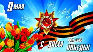 «Весна и Победа» - С праздником Великой Победы! - Песня на стихи Лидии Тагановой
