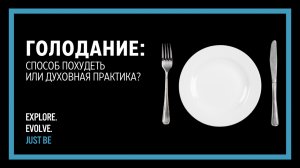 Голодание: способ похудеть или духовная практика? | Это интересно