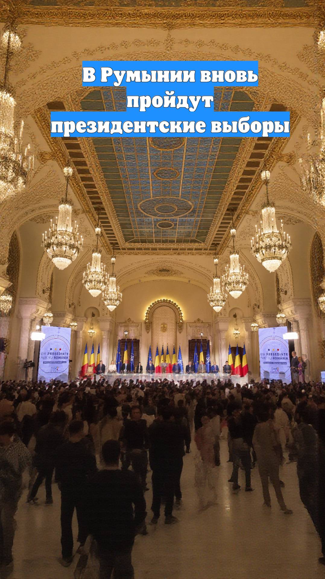 В Румынии вновь пройдут президентские выборы