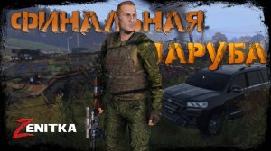 #8 Финальная заруба  | DayZ | Сервер Zenitka PVP3 |  #survival  #dayz #pvp #military