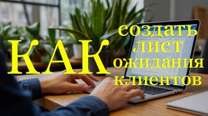Лист ожидания и онлайн-запись - как сделать без программиста?
