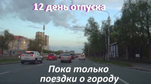 Вечерняя поездка из района Малой Химии. Погода портится...Пятигорск видимо пока подождёт!