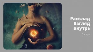 Расклад Взгляд внутрь Вариант 3