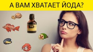 7 странных признаков дефицита ЙОДА...🧐
